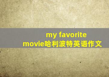 my favorite movie哈利波特英语作文